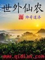 Bìa truyện Thế Ngoại Tiên Nông (世外仙农)