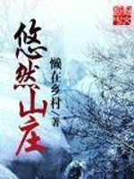 Bìa truyện Du Nhiên Sơn Trang (悠然山庄)