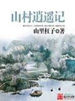 Bìa truyện Sơn Thôn Tiêu Dao Kí (山村逍遥记)