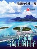 Bìa truyện Tại Hi Tịch Đương Đảo Chủ Đích Nhật Tử (在希腊当岛主的日子)