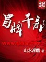 Bìa truyện Mạo Bài Cán Bộ (冒牌干部)