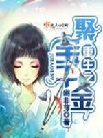 Bìa truyện Trọng Sinh Chi Tụ Bảo Thiên Kim (重生之聚宝千金)