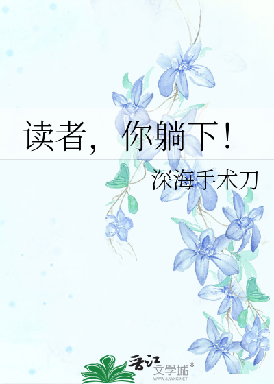 Bìa truyện Độc Giả Nhĩ Thảng Hạ (读者，你躺下！)