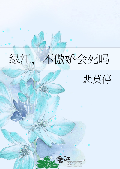 Bìa truyện Lục Giang Bất Ngạo Kiều Hội Tử Ma (绿江，不傲娇会死吗)