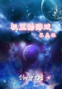 Bìa truyện Quyền Ngọc Đích Du Hí (权玉的游戏)