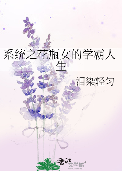 Bìa truyện Hệ Thống Chi Hoa Bình Nữ Đích Học Bá Nhân Sinh (系统之花瓶女的学霸人生)