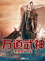 Bìa truyện Vạn Đạo Vũ Thần (万道武神)