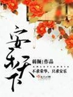 Bìa truyện An Nhạc Thiên Hạ (安乐天下)