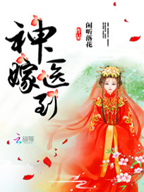 Bìa truyện Thần Y Giá Đáo (神医嫁到)