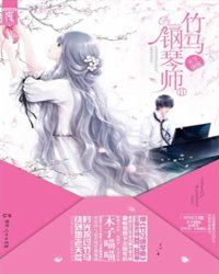 Bìa truyện Trúc Mã Cương Cầm Sư (竹马钢琴师)