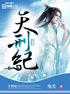 Bìa truyện Thiên Hình Kỉ (天刑纪)