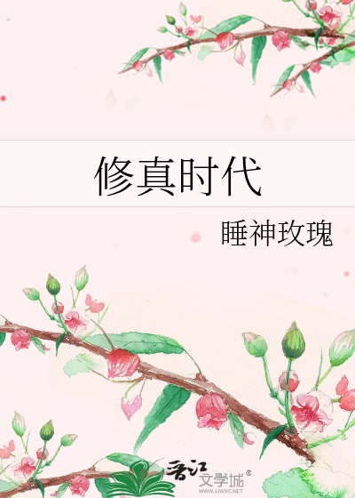 Bìa truyện Tu Chân Thời Đại (修真时代)