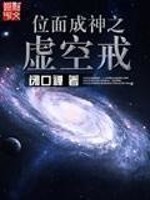 Bìa truyện Vị Diện Thành Thần Chi Hư Không Giới (位面成神之虚空戒)