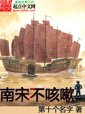 Bìa truyện Nam Tống Bất Khái Thấu (南宋不咳嗽)