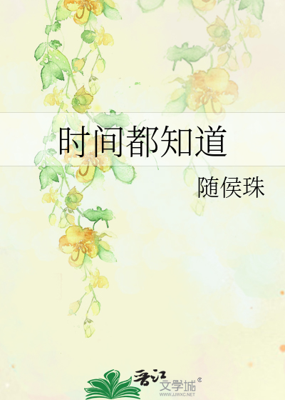 Bìa truyện Thời Gian Đô Tri Đạo (时间都知道)