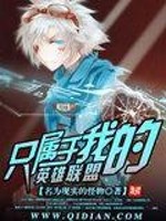 Bìa truyện Chích Chúc Vu Ngã Đích Anh Hùng Liên Minh (只属于我的英雄联盟)