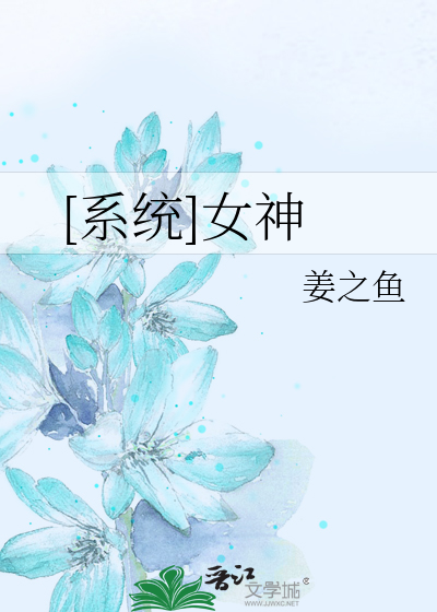 Bìa truyện Hệ Thống Nữ Thần ([系统]女神)
