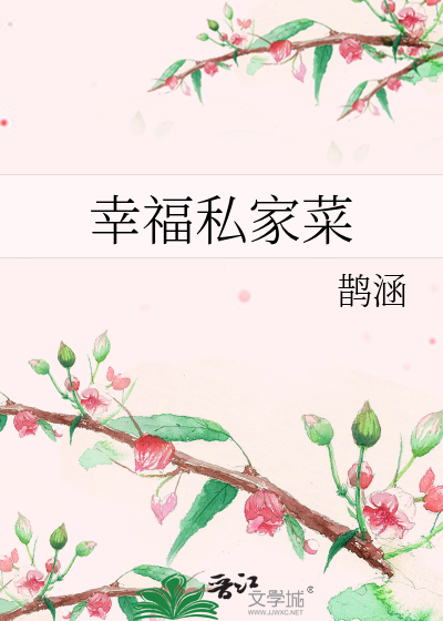 Bìa truyện Hạnh Phúc Tư Gia Thái (幸福私家菜)