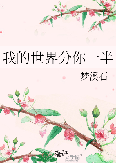 Bìa truyện Ngã Đích Thế Giới Phân Nhĩ Nhất Bán (我的世界分你一半)