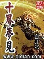 Bìa truyện Thập Giới Mộng Kiến (十界梦见)