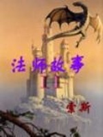 Bìa truyện Pháp Sư Cố Sự 2 (法师故事2)
