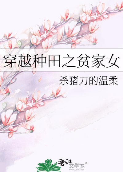Bìa truyện Xuyên Việt Chủng Điền Chi Bần Gia Nữ (穿越种田之贫家女)