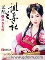 Bìa truyện Nguyên Phối Chi Huấn Thê Kí (元配之训妻记)