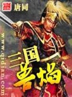 Bìa truyện Tam Quốc Thú Diễm (三国兽焰)