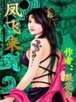 Bìa truyện Phượng Phi Lai (凤飞来)