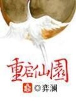Bìa truyện Trọng Khải Tiên Viên (重启仙园)