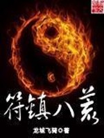 Bìa truyện Phù Trấn Bát Hoang (符镇八荒)