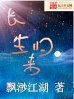 Bìa truyện Trường Sinh Quy Lai (长生归来)