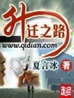 Bìa truyện Thăng Thiên Chi Lộ (升迁之路)