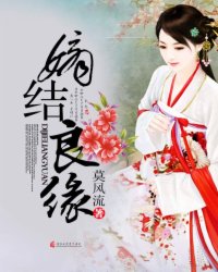 Bìa truyện Đích Kết Lương Duyên (嫡结良缘)