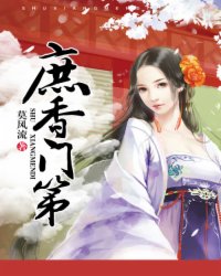 Bìa truyện Thứ Hương Môn Đệ (庶香门第)