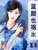 Bìa truyện Lam Nhan Dã Họa Thủy (蓝颜也祸水)