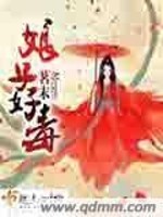Bìa truyện Nương Tử Hảo Độc (娘子好毒)