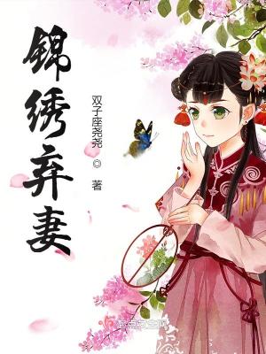 Bìa truyện Cẩm Tú Khí Thê (锦绣弃妻)