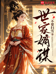 Bìa truyện Thế Gia Đích Mưu (世家嫡谋)