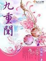 Bìa truyện Cửu Trọng Khuê (九重闺)
