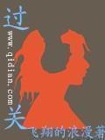 Bìa truyện Quá Quan (过关)