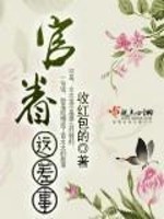 Bìa truyện Quan Quyến Giá Soa Sự (官眷这差事)