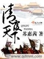 Bìa truyện Thanh Phúc Thiên Hạ (清覆天下)