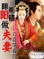 Bìa truyện Âm Soa Dương Thác Tố Phu Thê (阴差阳错做夫妻)