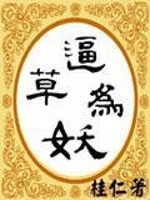 Bìa truyện Bức Thảo Vi Yêu (逼草为妖)