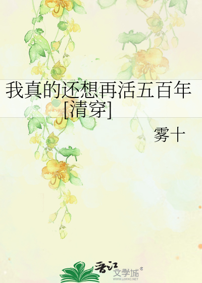Bìa truyện Ngã Chân Đích Hoàn Tưởng Tái Hoạt Ngũ Bách Niên Thanh Xuyên (我真的还想再活五百年[清穿])