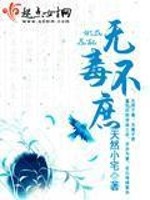 Bìa truyện Vô Độc Bất Thứ (无毒不庶)