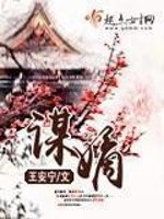 Bìa truyện Mưu Đích (谋嫡)