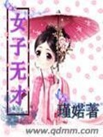 Bìa truyện Nữ Tử Vô Tài (女子无才)
