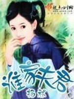 Bìa truyện Thùy Gia Phu Quân (谁家夫君)